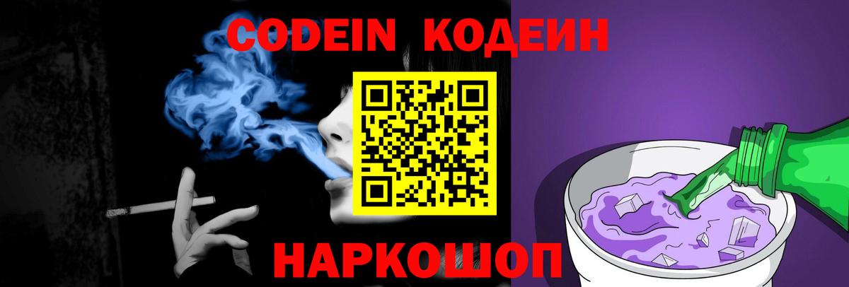 Codein Purple Drank  Вход с VPN  Кодеиновый сироп Lean напиток Lean (лин)  Тулун 
